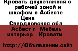 Кровать двухэтажная с рабочей зоной и шкафом в Асбесте › Цена ­ 5 500 - Свердловская обл., Асбест г. Мебель, интерьер » Кровати   